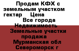 Продам КФХ с земельным участком 516 гектар. › Цена ­ 40 000 000 - Все города Недвижимость » Земельные участки продажа   . Мурманская обл.,Североморск г.